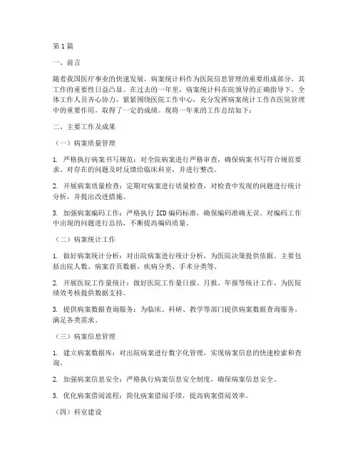 病案统计科工作总结范文(3篇)