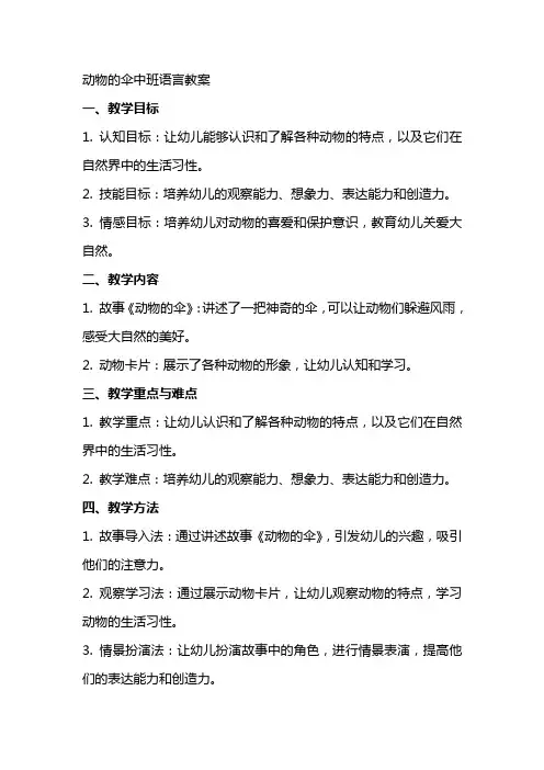 动物的伞中班语言教案