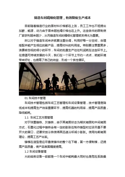 铸造车间精细化管理，有效降低生产成本