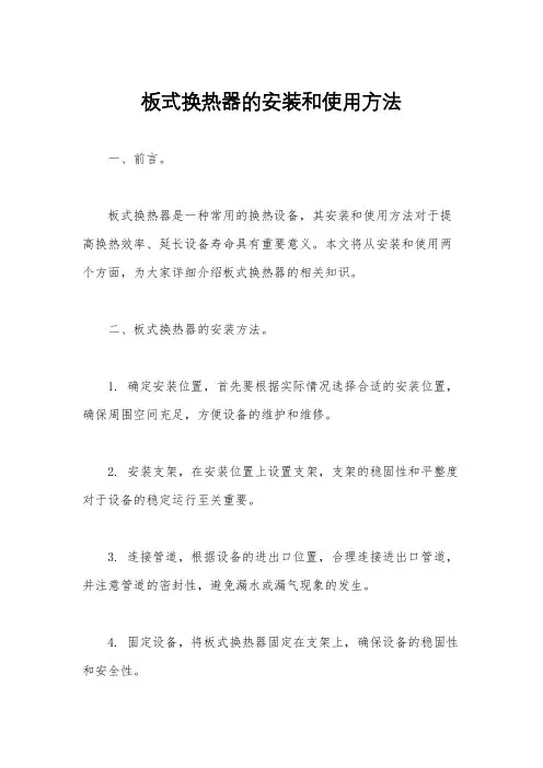 板式换热器的安装和使用方法
