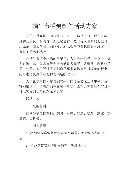 端午节香囊制作活动方案