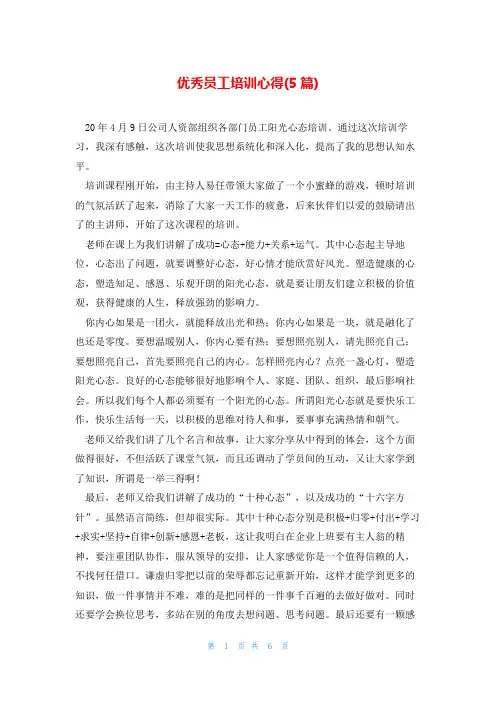 优秀员工培训心得(5篇)