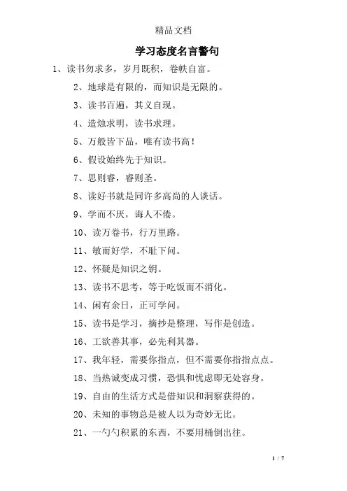 学习态度名言警句