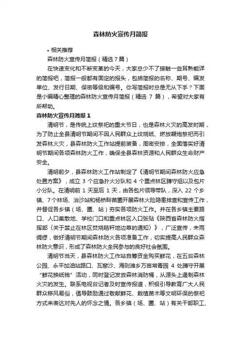森林防火宣传月简报