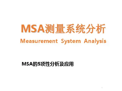 MSA 测量系统分析