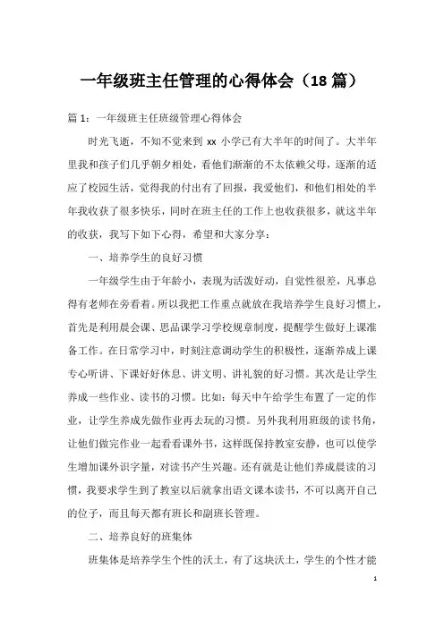 一年级班主任管理的心得体会(18篇)