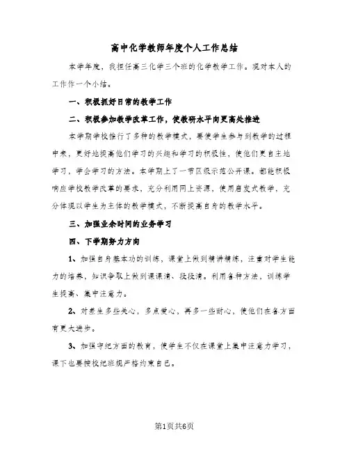 高中化学教师年度个人工作总结（3篇）