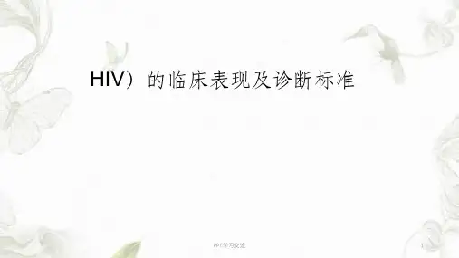 艾滋病(HIV)的临床表现及诊断标准ppt课件