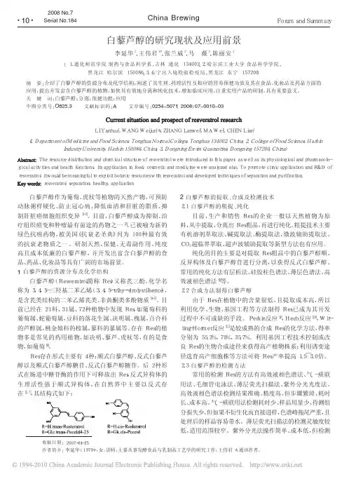 白藜芦醇的研究现状及应用前景_李延华