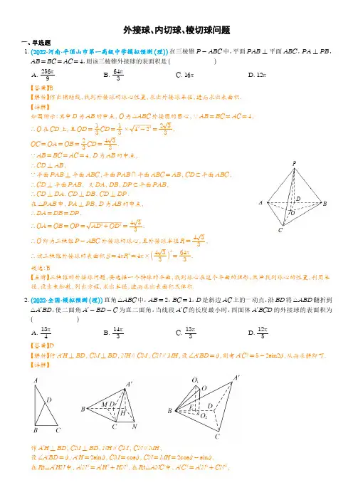 外接球、内切球、棱切球问题(解析版)