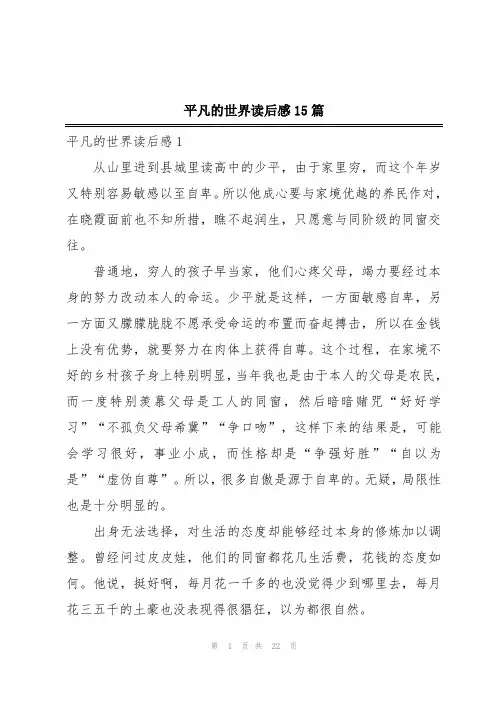 平凡的世界读后感15篇