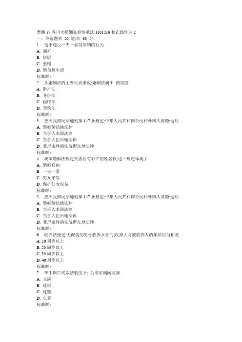 川大《婚姻家庭继承法》秋在线作业