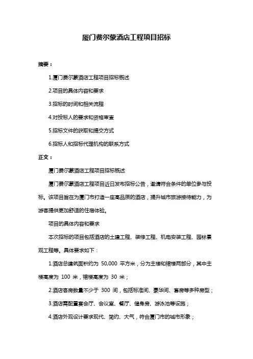 厦门费尔蒙酒店工程项目招标