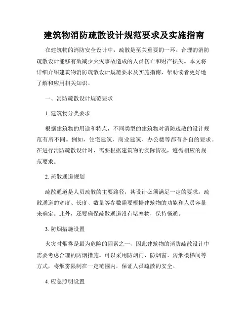 建筑物消防疏散设计规范要求及实施指南