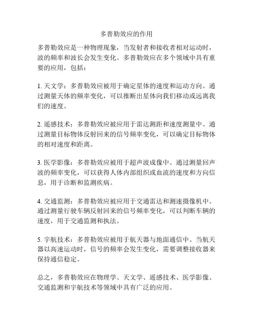 多普勒效应的作用