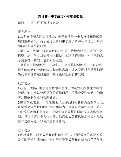 辩论赛一中学生可不可以谈恋爱