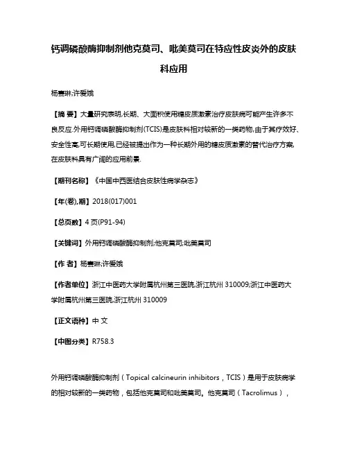 钙调磷酸酶抑制剂他克莫司、吡美莫司在特应性皮炎外的皮肤科应用