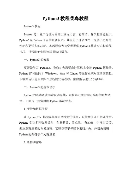 Python3教程菜鸟教程