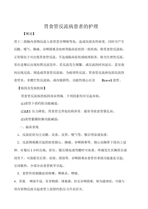 胃食管反流病患者护理讲义