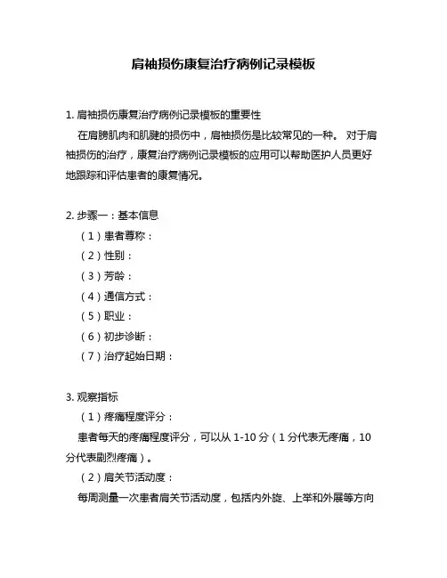 肩袖损伤康复治疗病例记录模板