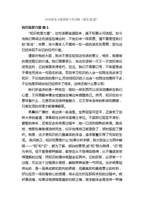 知识就是力量国旗下讲话稿（通用26篇）