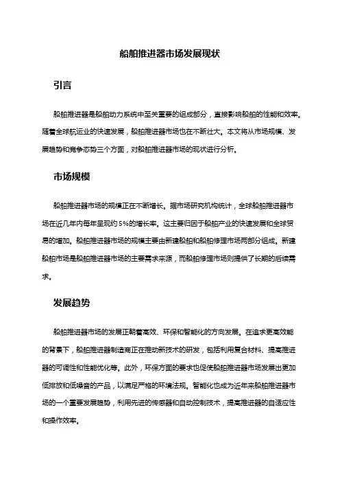 2024年船舶推进器市场发展现状