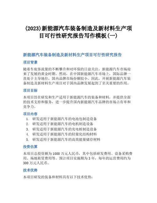(2023)新能源汽车装备制造及新材料生产项目可行性研究报告写作模板(一)