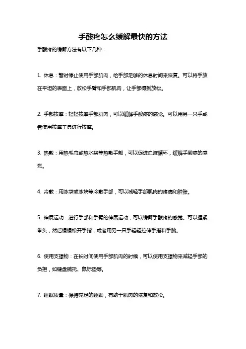 手酸疼怎么缓解最快的方法