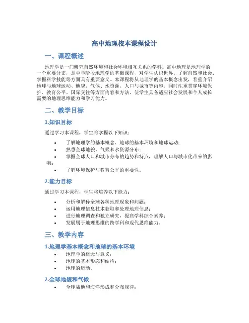 高中地理校本课程设计