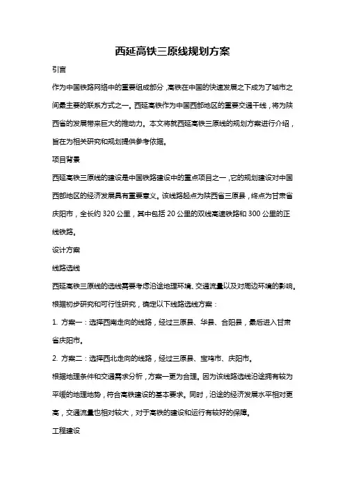 西延高铁三原线规划方案