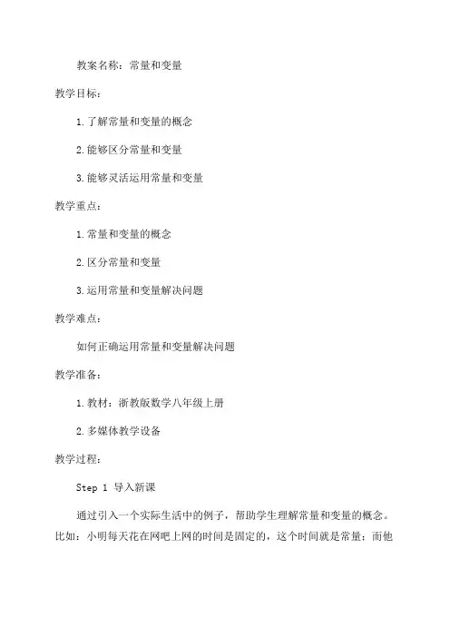 浙教版数学八年级上《常量和变量》精品教案