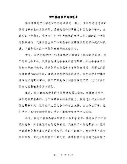 初中体育教学总结报告（三篇）