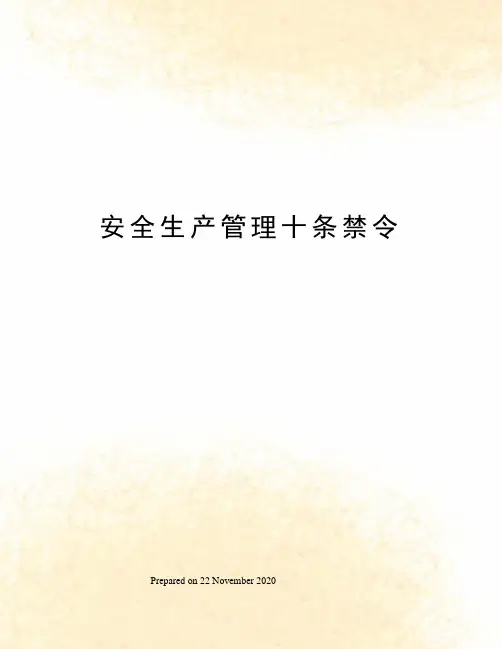 安全生产管理十条禁令