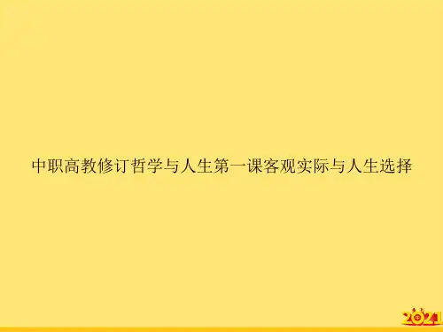 中职高教修订哲学与人生第一课客观实际与人生选择精华PPT资料