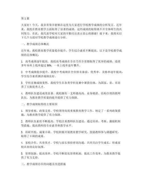 学校教学成绩分析发言稿(3篇)