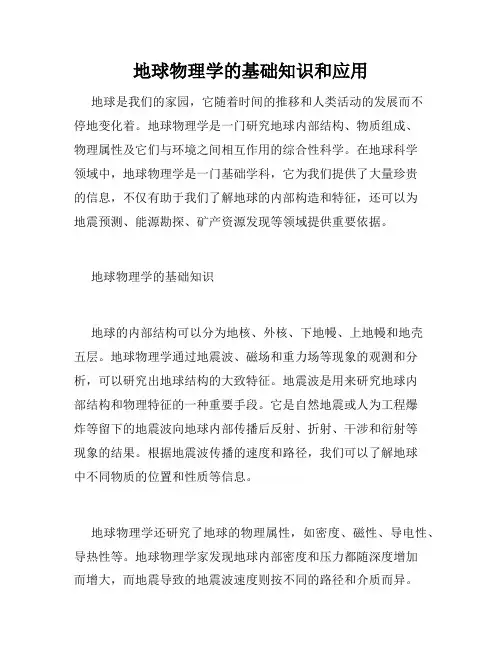 地球物理学的基础知识和应用