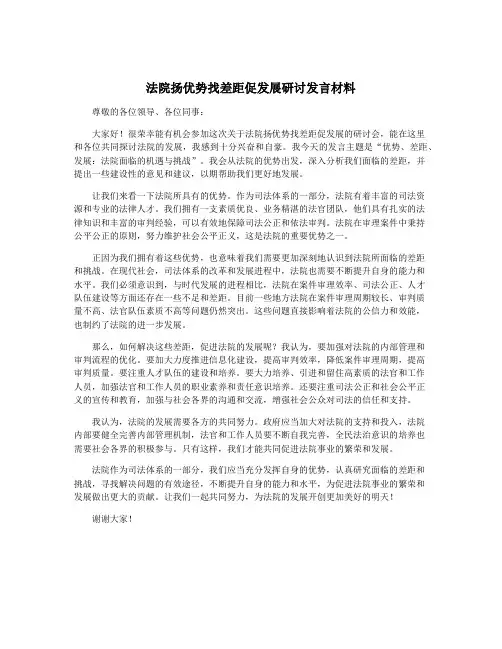 法院扬优势找差距促发展研讨发言材料