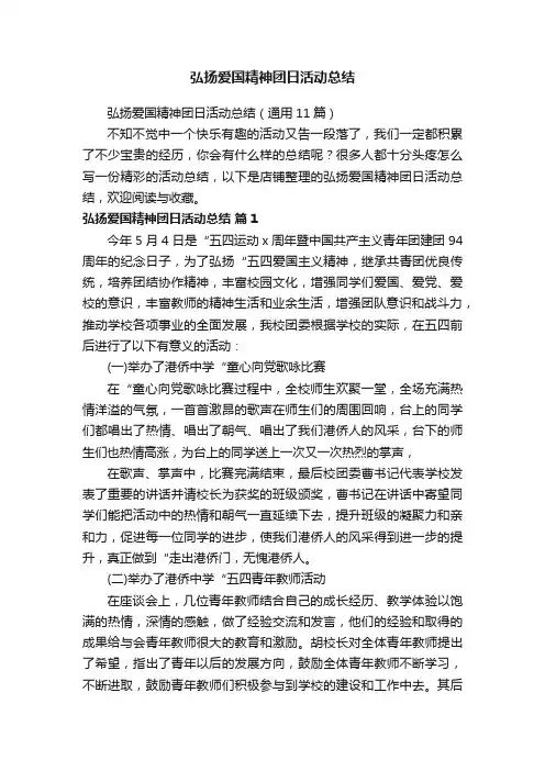 弘扬爱国精神团日活动总结