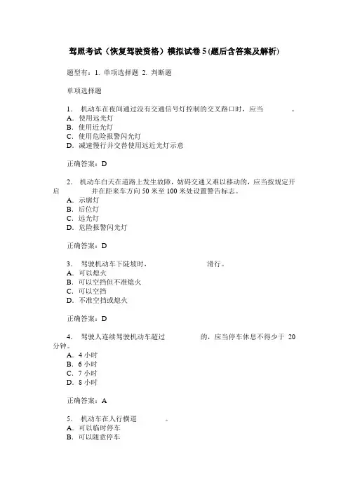 驾照考试(恢复驾驶资格)模拟试卷5(题后含答案及解析)