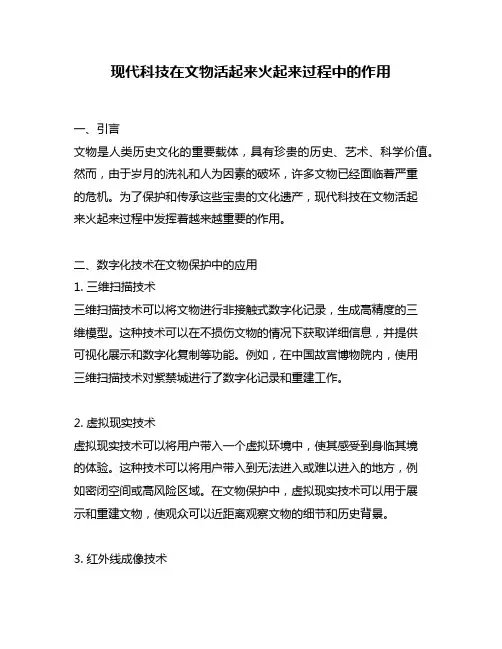 现代科技在文物活起来火起来过程中的作用