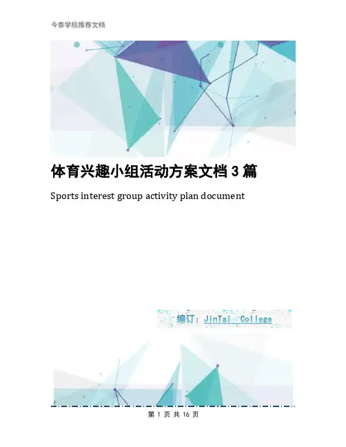 体育兴趣小组活动方案文档3篇