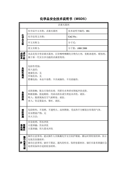 杀菌灭藻剂安全技术说明书