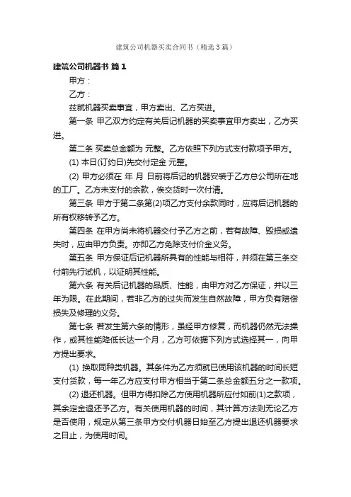 建筑公司机器买卖合同书（精选3篇）
