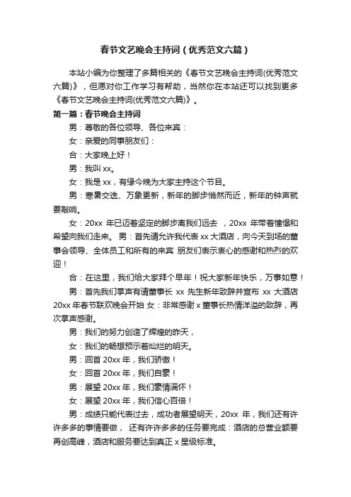 春节文艺晚会主持词（优秀范文六篇）