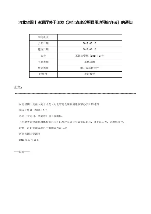 河北省国土资源厅关于印发《河北省建设项目用地预审办法》的通知-冀国土资规〔2017〕2号
