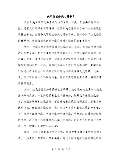 关于垃圾分类心得学习（三篇）