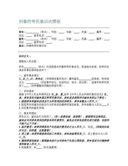 刑事附带民事诉状模板