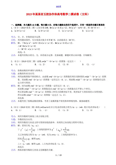 辽宁省五校协作体2013届高三数学第二次模拟考试试题 文(含解析)新人教A版