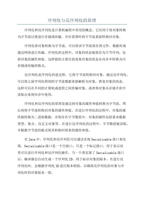 序列化与反序列化的原理