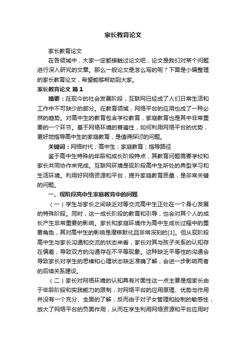 家长教育论文